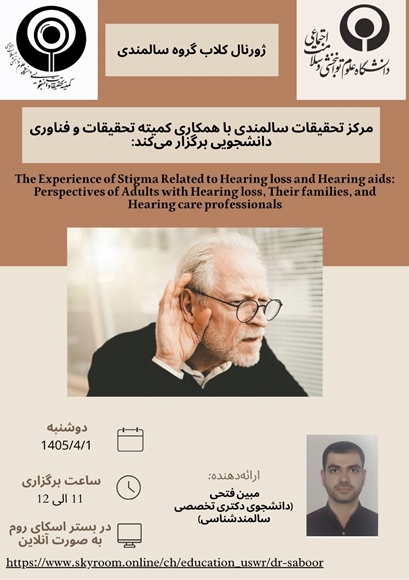 ژورنال کلاب مرکز تحقیقات سالمندی 